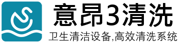 意昂3清洗设备有限公司